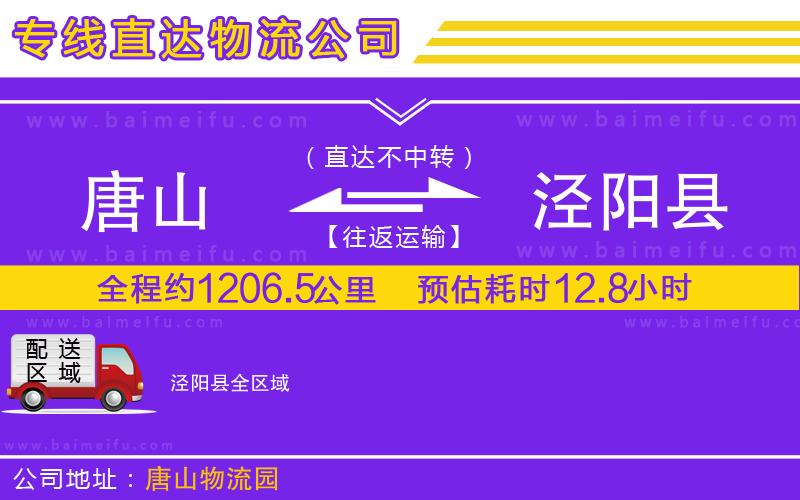 唐山到涇陽縣貨運公司