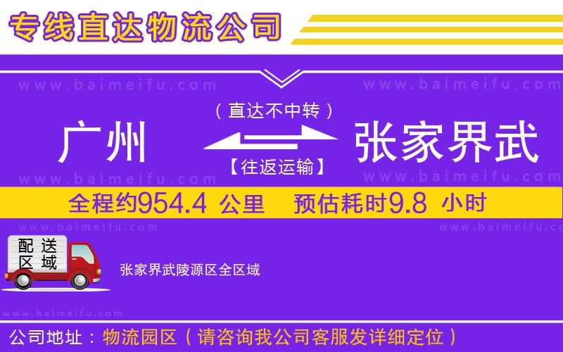 廣州到張家界武陵源區物流公司