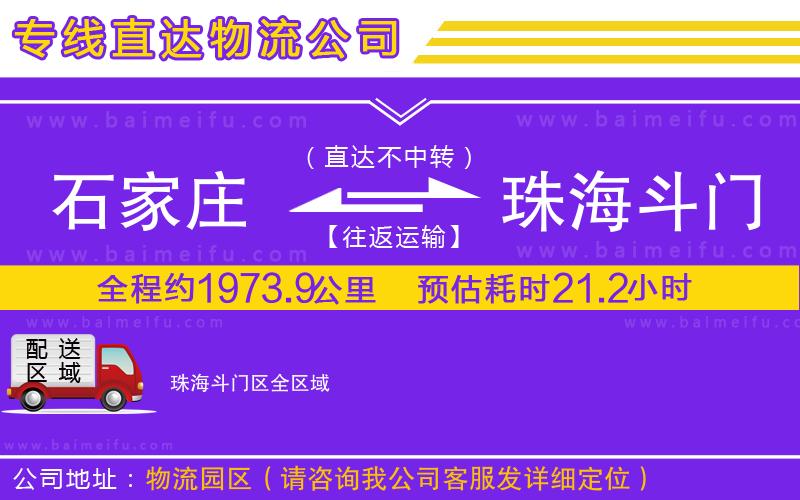 石家莊到珠海斗門區物流專線