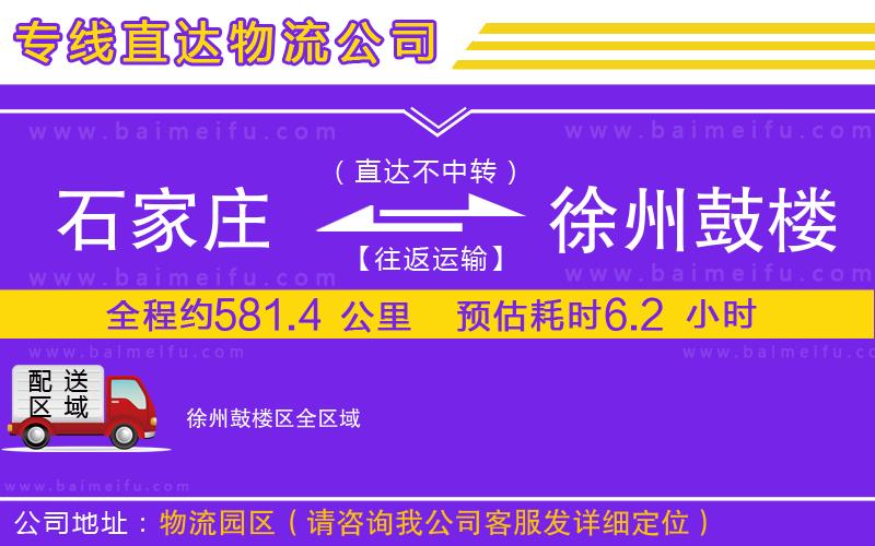 石家莊到徐州鼓樓區物流專線