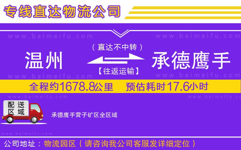 溫州到承德鷹手營子礦區物流公司