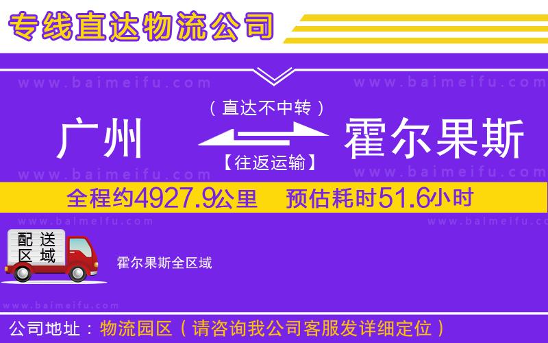 廣州到霍爾果斯物流公司