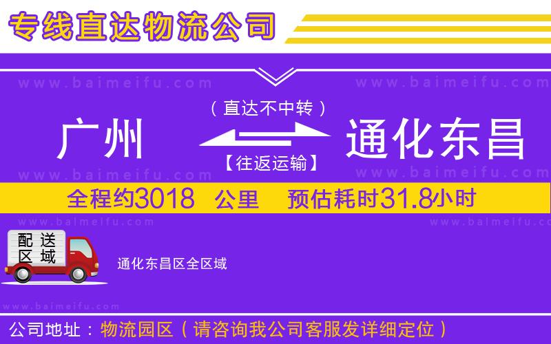 廣州到通化東昌區物流公司