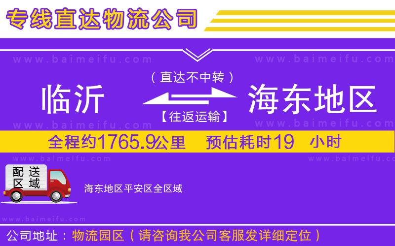 臨沂到海東地區平安區物流專線