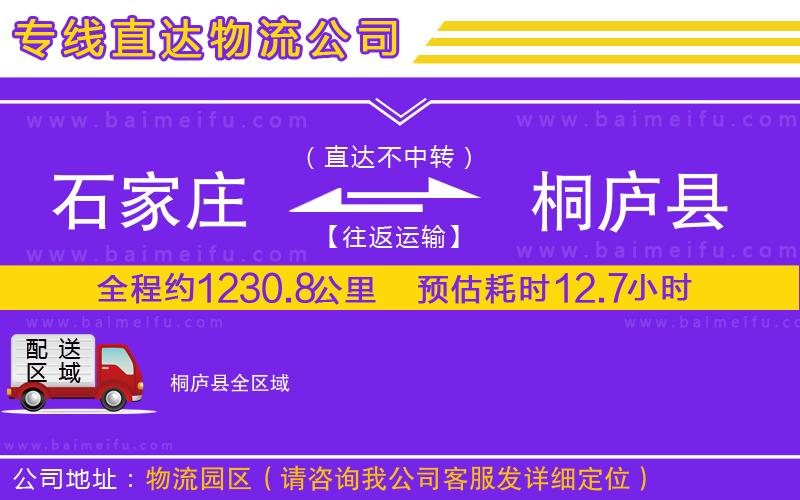 石家莊到桐廬縣物流專線