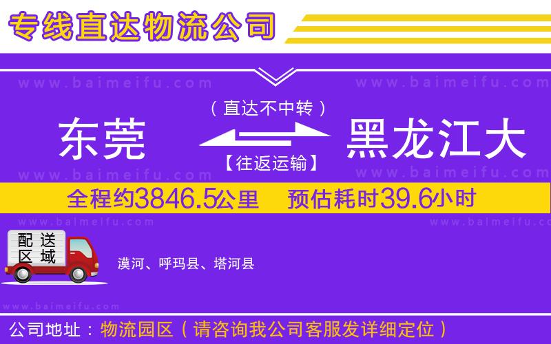 東莞到黑龍江大興安嶺地區物流專線