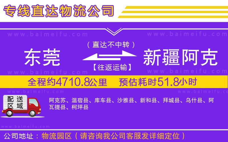 東莞到新疆阿克蘇地區物流專線