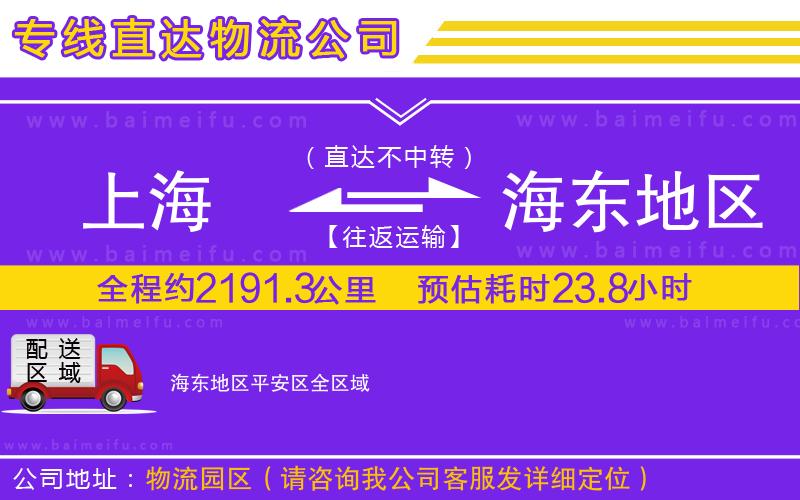 上海到海東地區平安區物流公司