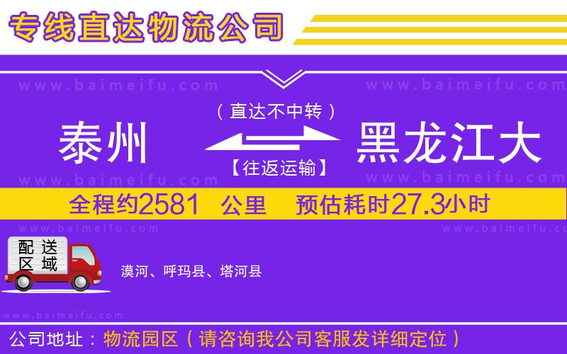 泰州到黑龍江大興安嶺地區物流專線