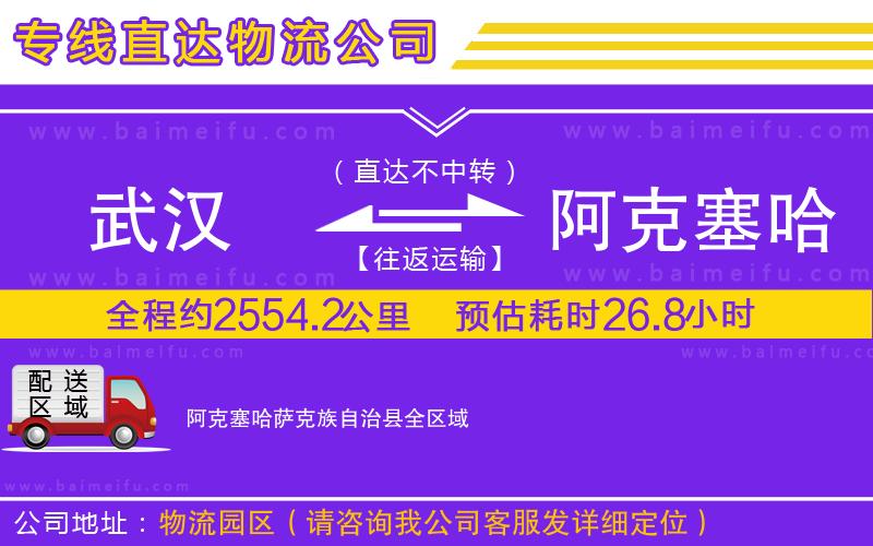 武漢到阿克塞哈薩克族自治縣物流專線