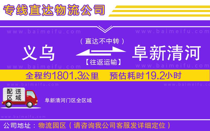 義烏到阜新清河門區物流專線