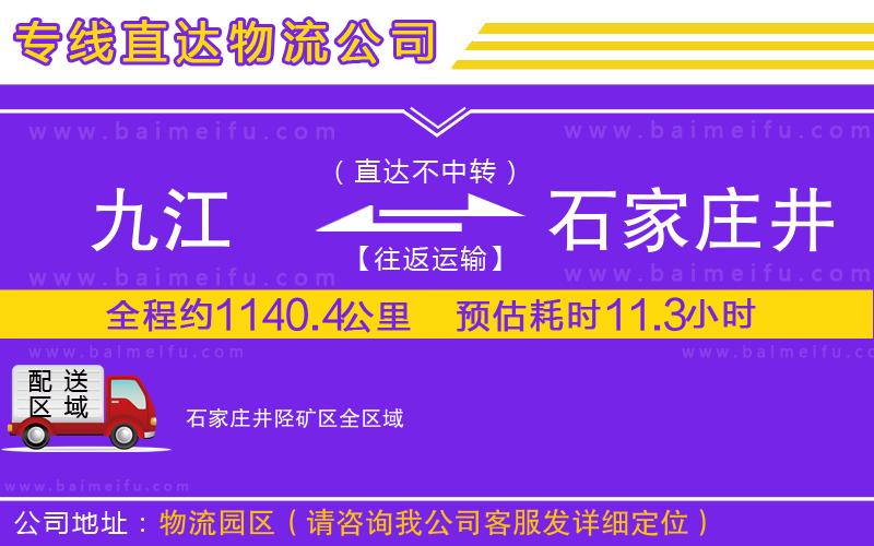 九江到石家莊井陘礦區物流專線