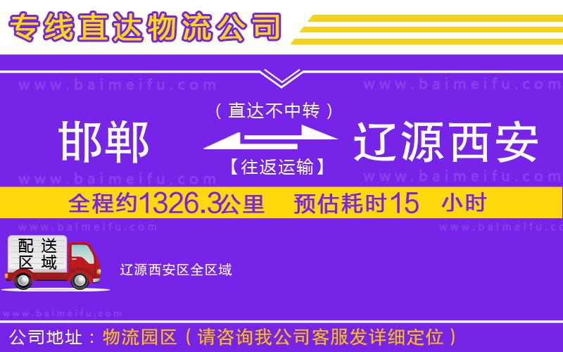 邯鄲到遼源西安區物流公司