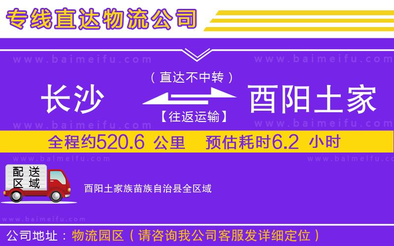 長沙到酉陽土家族苗族自治縣物流專線