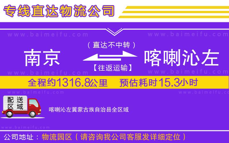 南京到喀喇沁左翼蒙古族自治縣物流專線