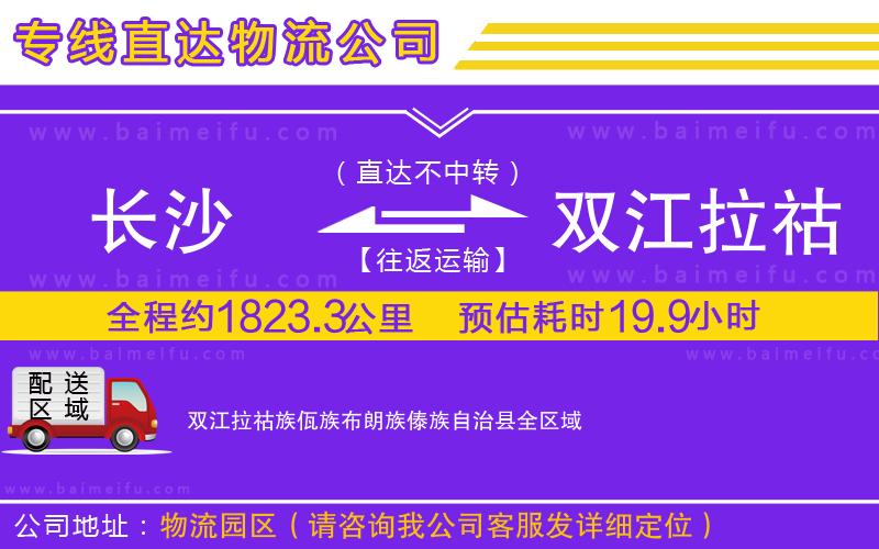 長沙到雙江拉祜族佤族布朗族傣族自治縣物流公司