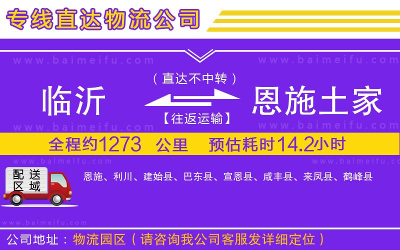 臨沂到恩施土家族苗族自治州物流專線