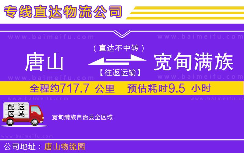 唐山到寬甸滿族自治縣貨運公司