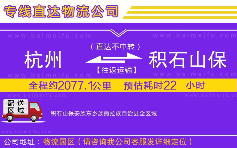 杭州到積石山保安族東鄉族撒拉族自治縣物流公司