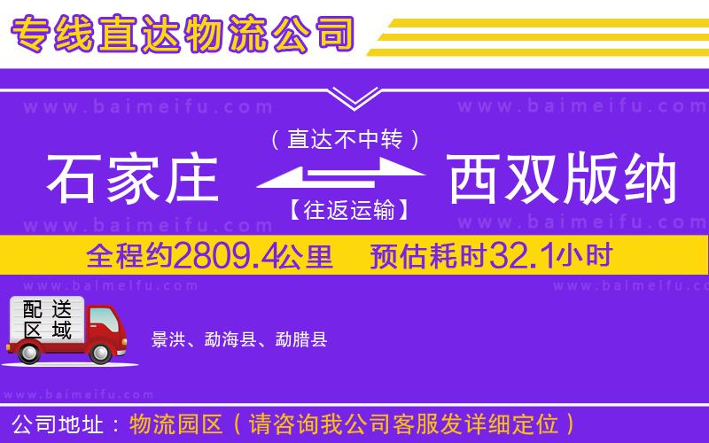 石家莊到西雙版納傣族自治州物流專線