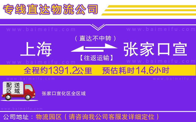 上海到張家口宣化區物流公司