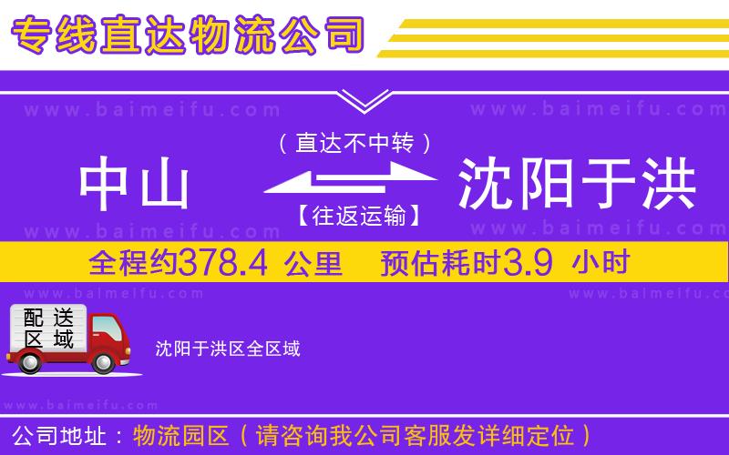 中山到沈陽于洪區物流公司