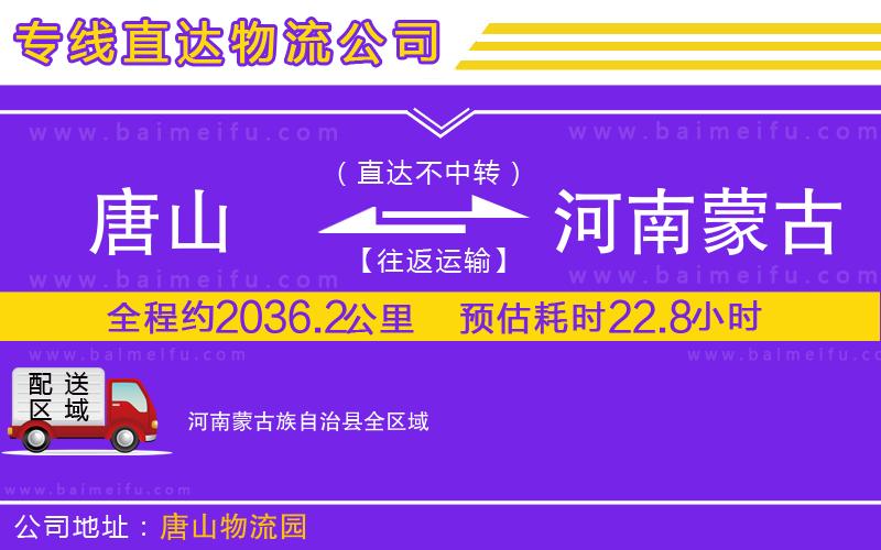 唐山到河南蒙古族自治縣貨運公司