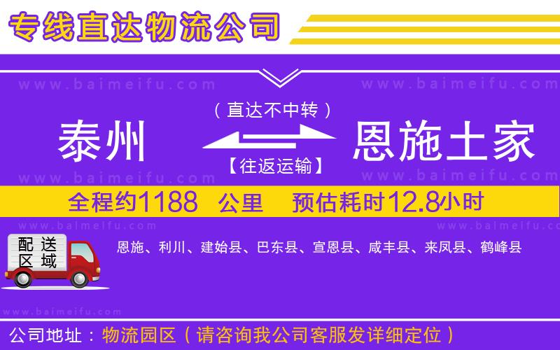 泰州到恩施土家族苗族自治州物流專線