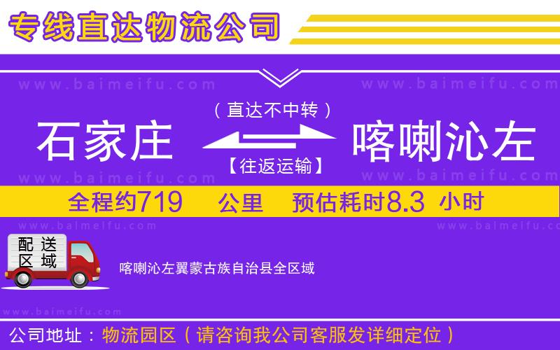 石家莊到喀喇沁左翼蒙古族自治縣物流公司