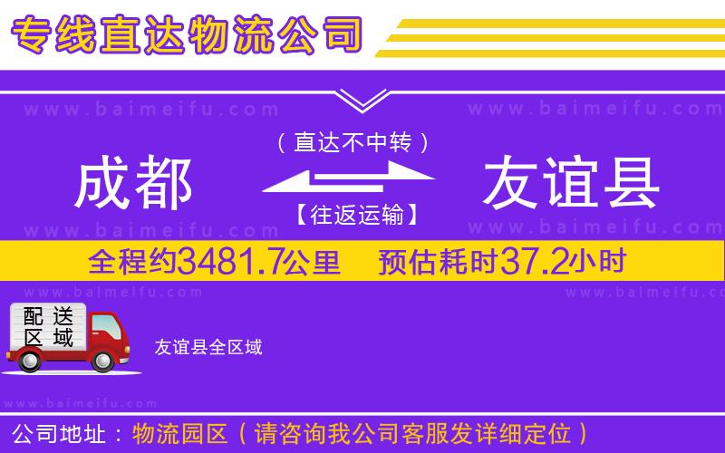 成都到友誼縣物流公司