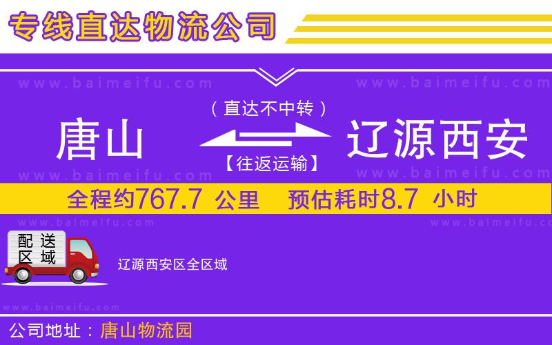 唐山到遼源西安區物流公司