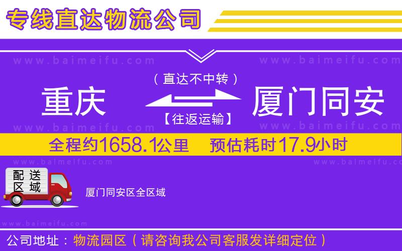 重慶到廈門同安區物流公司