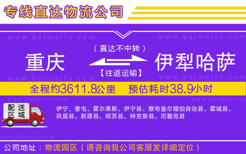 重慶到伊犁哈薩克自治州物流專線