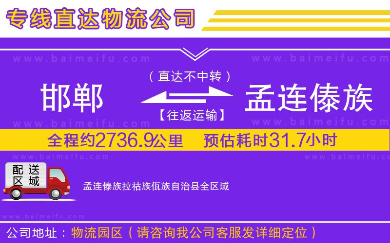 邯鄲到孟連傣族拉祜族佤族自治縣物流專線