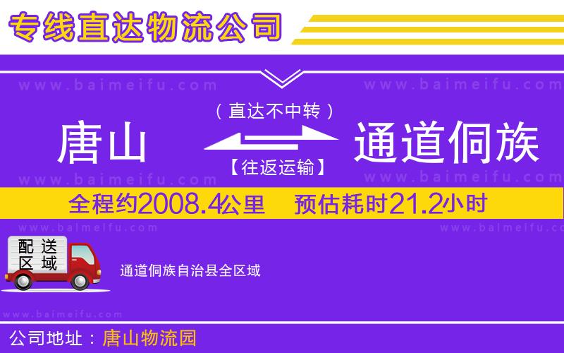 唐山到通道侗族自治縣貨運公司