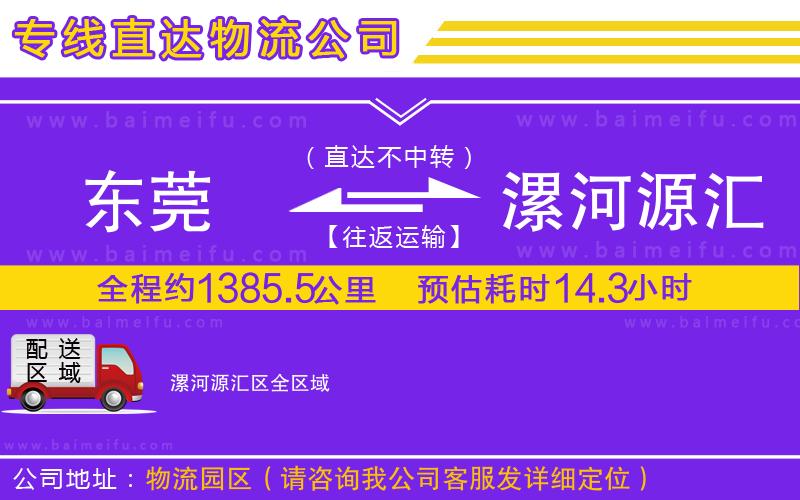 東莞到漯河源匯區物流專線