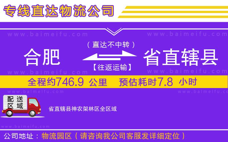 合肥到省直轄縣神農架林區物流公司