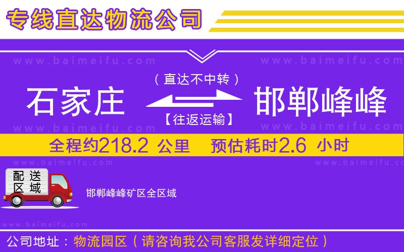 石家莊到邯鄲峰峰礦區物流專線