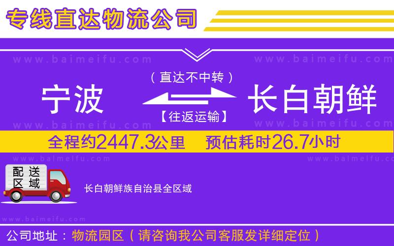 寧波到長白朝鮮族自治縣物流專線