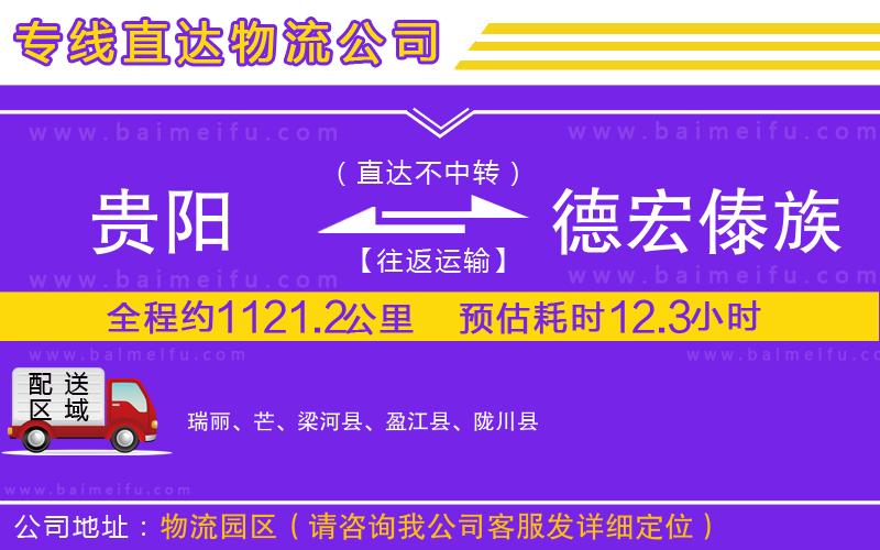 貴陽到德宏傣族景頗族自治州物流公司