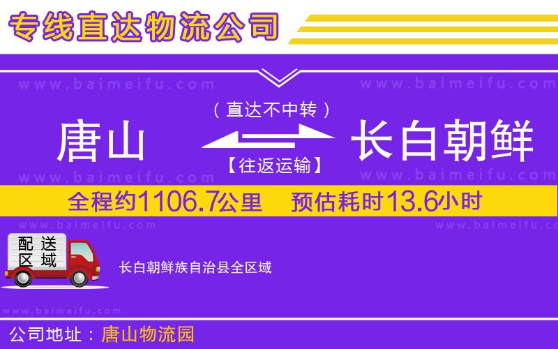 唐山到長白朝鮮族自治縣貨運公司