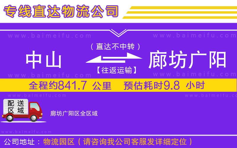 中山到廊坊廣陽區物流公司