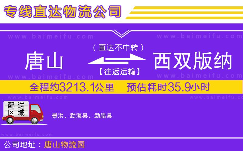 唐山到西雙版納傣族自治州貨運公司