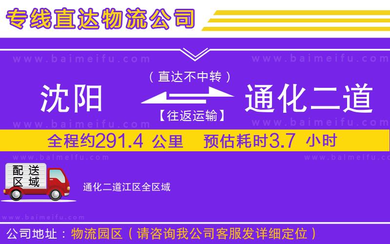 沈陽到通化二道江區物流專線