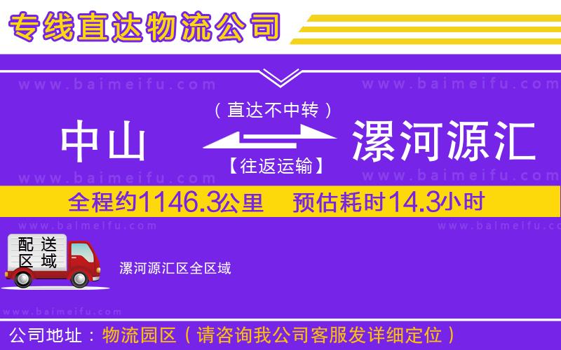 中山到漯河源匯區物流公司