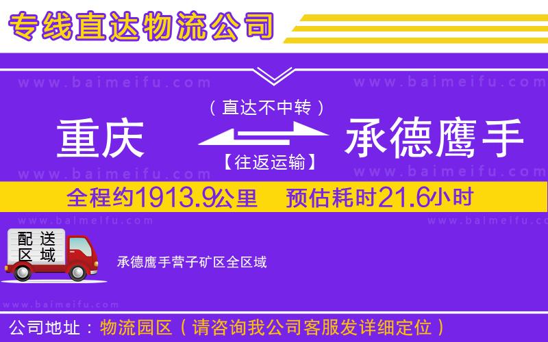 重慶到承德鷹手營子礦區物流專線