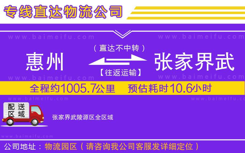 惠州到張家界武陵源區物流公司