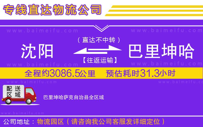 沈陽到巴里坤哈薩克自治縣物流公司