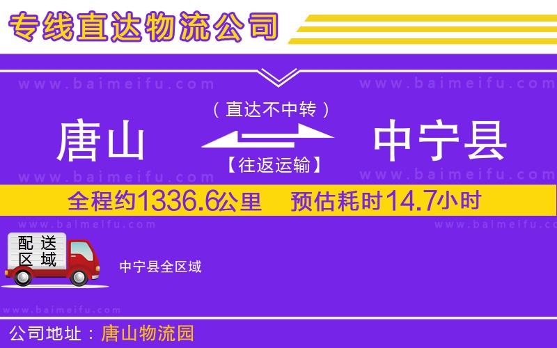 唐山到中寧縣貨運公司