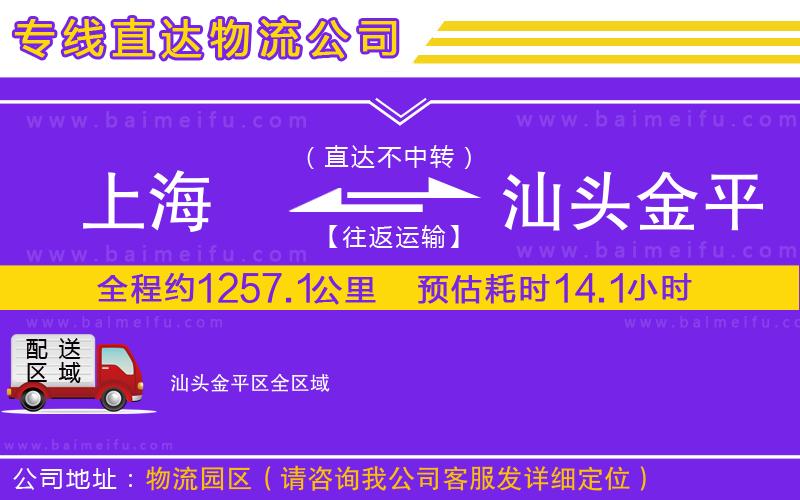 上海到汕頭金平區物流公司